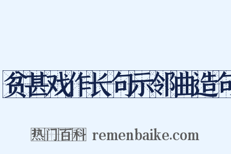 贫甚戏作长句示邻曲造句是什么意思的图片